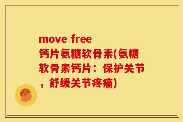 move free 钙片氨糖软骨素(氨糖软骨素钙片：保护关节，舒缓关节疼痛)
