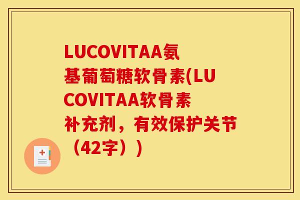 LUCOVITAA氨基葡萄糖软骨素(LUCOVITAA软骨素补充剂，有效保护关节（42字）)
