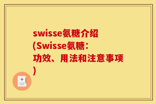 swisse氨糖介绍(Swisse氨糖:功效、用法和注意事项) swisse氨糖介绍(Swisse氨糖:功效、用法和注意事项)