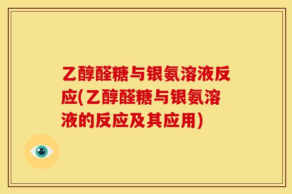 乙醇醛糖与银氨溶液反应(乙醇醛糖与银氨溶液的反应及其应用)