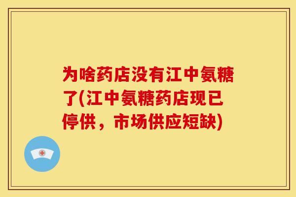 为啥药店没有江中氨糖了(江中氨糖药店现已停供，市场供应短缺)