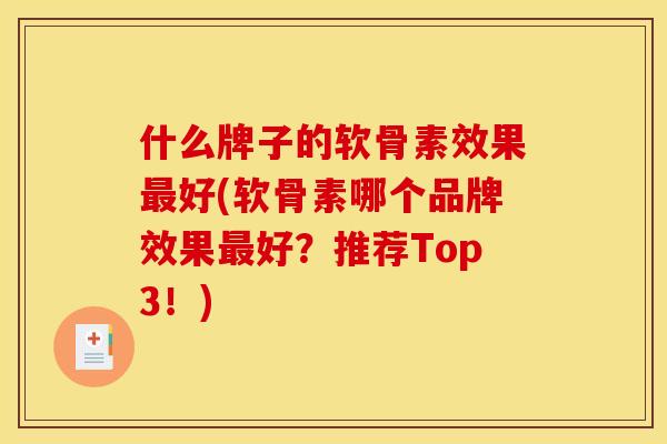 什么牌子的软骨素效果最好(软骨素哪个品牌效果最好？推荐Top3！)