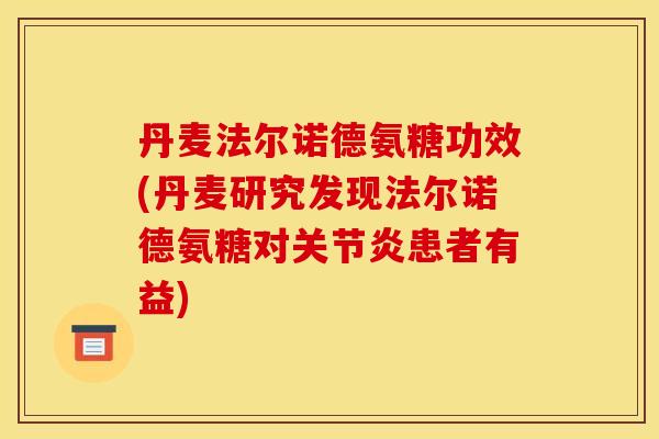 丹麦法尔诺德氨糖功效(丹麦研究发现法尔诺德氨糖对患者有益)