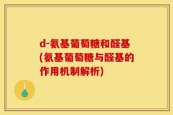 d-氨基葡萄糖和醛基(氨基葡萄糖与醛基的作用机制解析)