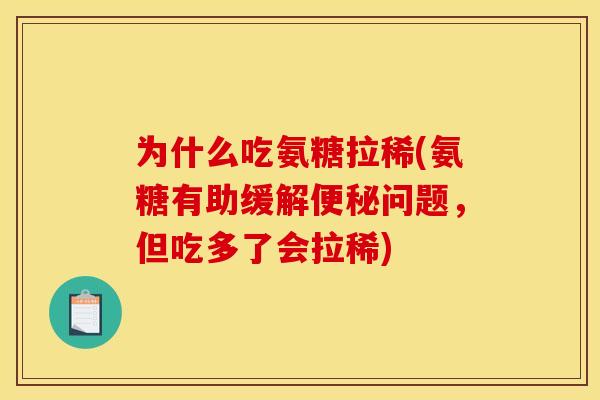 为什么吃氨糖拉稀(氨糖有助缓解便秘问题，但吃多了会拉稀)