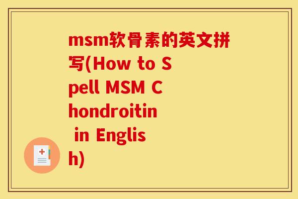 msm软骨素的英文拼写(How to Spell MSM Chondroitin in English)