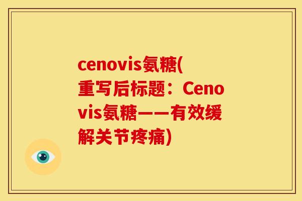cenovis氨糖(重写后标题:Cenovis氨糖——有效缓解关节) cenovis氨糖(重写后标题:Cenovis氨糖——有效缓解关节)