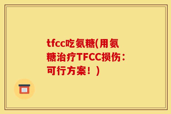 tfcc吃氨糖(用氨糖治疗TFCC损伤：可行方案！)