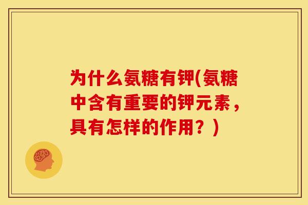为什么氨糖有钾(氨糖中含有重要的钾元素，具有怎样的作用？)