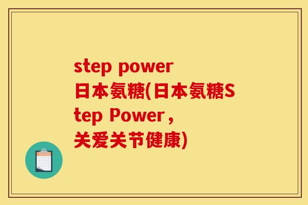 step power日本氨糖(日本氨糖Step Power，关爱关节健康)