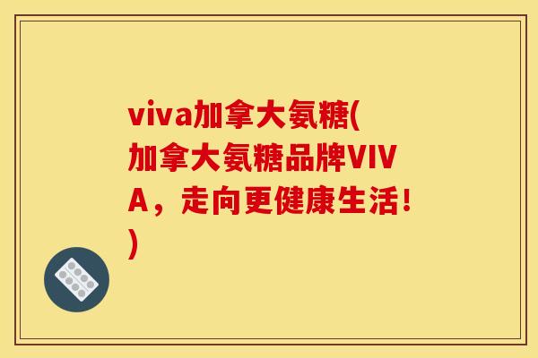 viva加拿大氨糖(加拿大氨糖品牌VIVA，走向更健康生活！)
