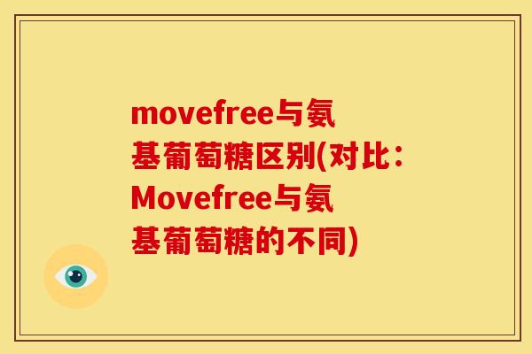 movefree与氨基葡萄糖区别(对比：Movefree与氨基葡萄糖的不同)