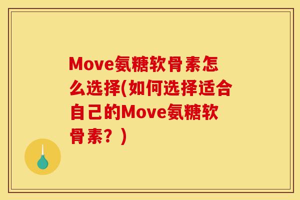 Move氨糖软骨素怎么选择(如何选择适合自己的Move氨糖软骨素？)