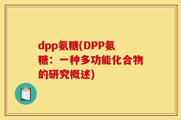 dpp氨糖(DPP氨糖：一种多功能化合物的研究概述)