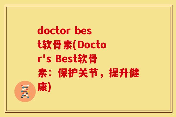 doctor best软骨素(Doctor's Best软骨素：保护关节，提升健康)
