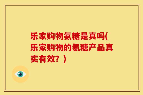 乐家购物氨糖是真吗(乐家购物的氨糖产品真实有效？)