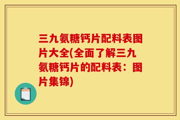 三九氨糖钙片配料表图片大全(全面了解三九氨糖钙片的配料表：图片集锦)