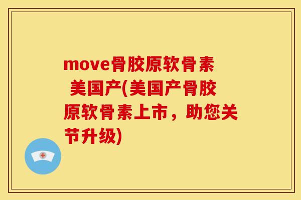move骨胶原软骨素 美国产(美国产骨胶原软骨素上市，助您关节升级)