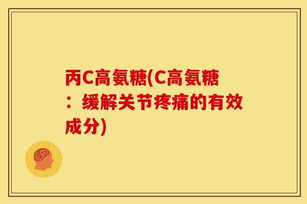 丙C高氨糖(C高氨糖：缓解关节疼痛的有效成分)