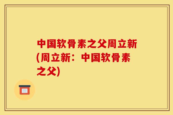 中国软骨素之父周立新(周立新:中国软骨素之父) 中国软骨素之父周立新(周立新:中国软骨素之父)