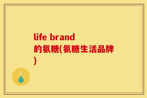 life brand的氨糖(氨糖生活品牌)