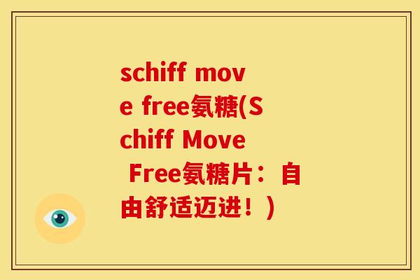 schiff move free氨糖(Schiff Move Free氨糖片：自由舒适迈进！)