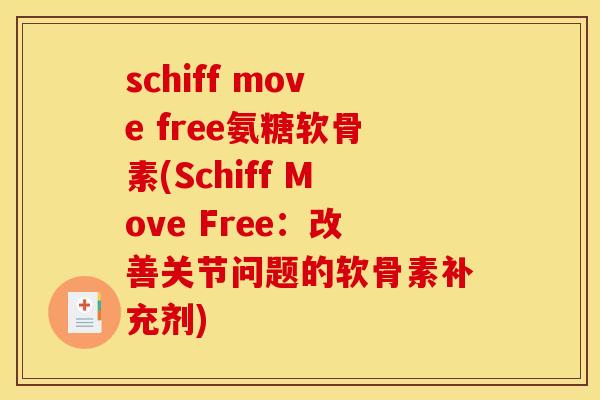 schiff move free氨糖软骨素(Schiff Move Free：改善关节问题的软骨素补充剂)