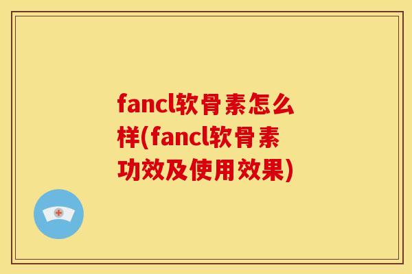 fancl软骨素怎么样(fancl软骨素功效及使用效果)