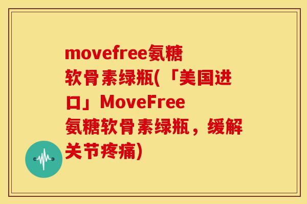 movefree氨糖软骨素绿瓶(「美国进口」MoveFree氨糖软骨素绿瓶,缓解关节) movefree氨糖软骨素绿瓶(「美国进口」MoveFree氨糖软骨素绿瓶,缓解关节)