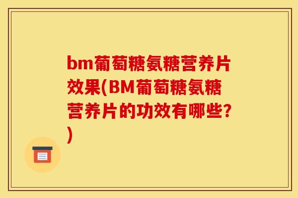 bm葡萄糖氨糖营养片效果(BM葡萄糖氨糖营养片的功效有哪些？)