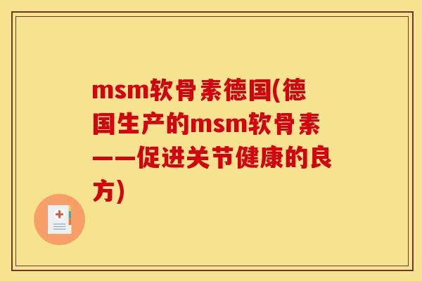 msm软骨素德国(德国生产的msm软骨素——促进关节健康的良方)
