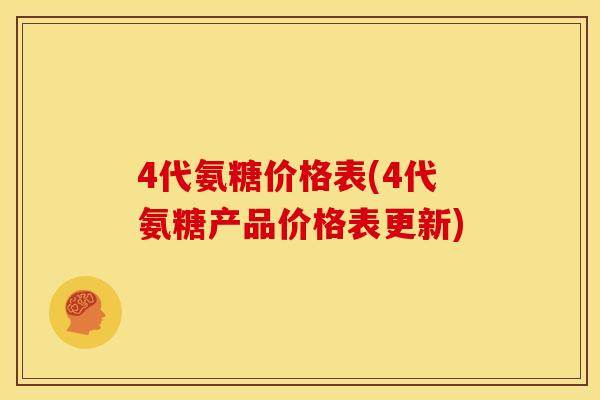 4代氨糖价格表(4代氨糖产品价格表更新)