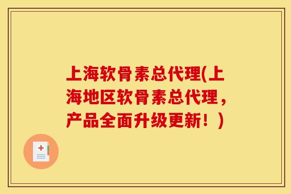 上海软骨素总代理(上海地区软骨素总代理，产品全面升级更新！)