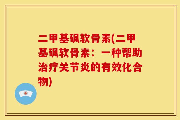 二甲基砜软骨素(二甲基砜软骨素：一种帮助治疗关节炎的有效化合物)