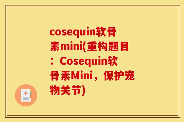 cosequin软骨素mini(重构题目：Cosequin软骨素Mini，保护宠物关节)