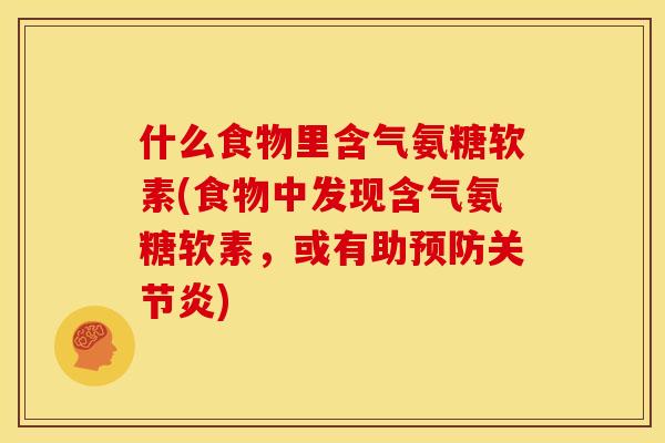 什么食物里含气氨糖软素(食物中发现含气氨糖软素，或有助预防关节炎)