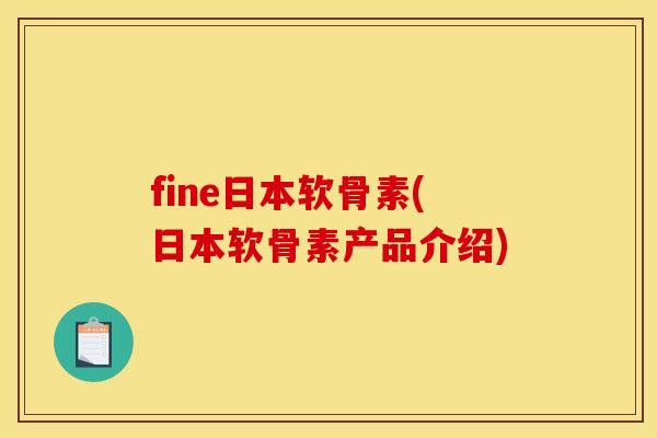 fine日本软骨素(日本软骨素产品介绍)