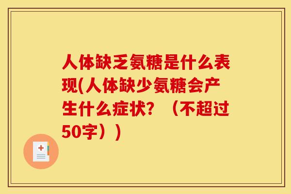 人体缺乏氨糖是什么表现(人体缺少氨糖会产生什么症状？（不超过50字）)