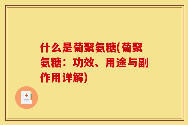 什么是葡聚氨糖(葡聚氨糖：功效、用途与副作用详解)