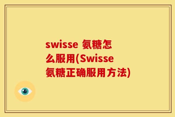 swisse 氨糖怎么服用(Swisse氨糖正确服用方法)