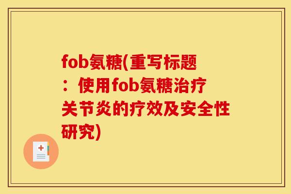 fob氨糖(重写标题：使用fob氨糖治疗关节炎的疗效及安全性研究)