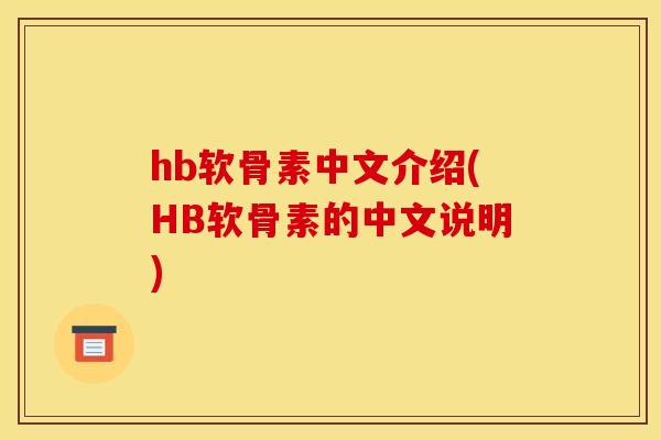 hb软骨素中文介绍(HB软骨素的中文说明)