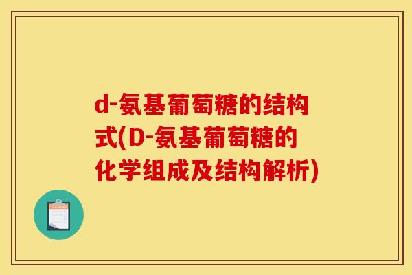 d-氨基葡萄糖的结构式(D-氨基葡萄糖的化学组成及结构解析)