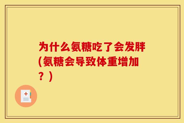为什么氨糖吃了会发胖(氨糖会导致体重增加？)