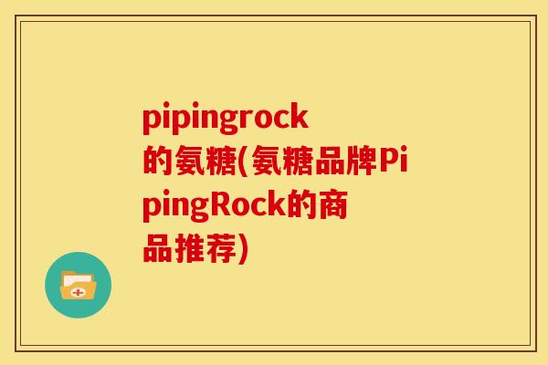 pipingrock的氨糖(氨糖品牌PipingRock的商品推荐)