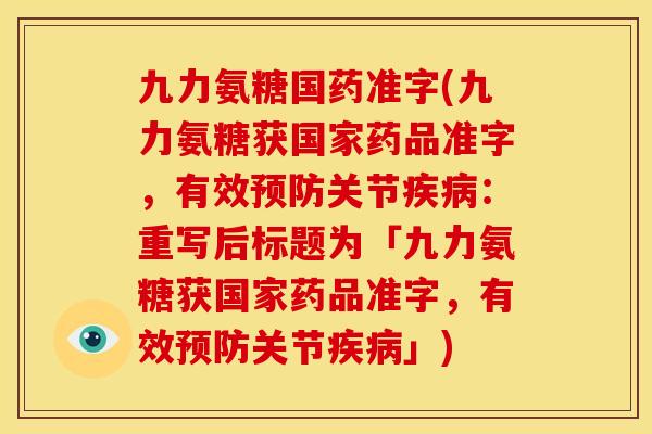 九力氨糖国药准字(九力氨糖获国家药品准字，有效关节：重写后标题为「九力氨糖获国家药品准字，有效关节」)