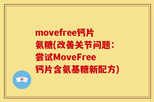 movefree钙片氨糖(改善关节问题：尝试MoveFree钙片含氨基糖新配方)
