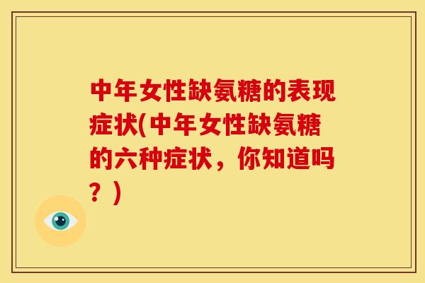中年女性缺氨糖的表现症状(中年女性缺氨糖的六种症状，你知道吗？)