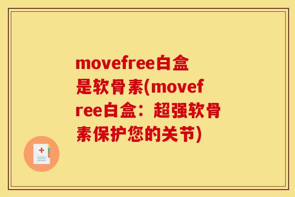 movefree白盒是软骨素(movefree白盒：超强软骨素保护您的关节)