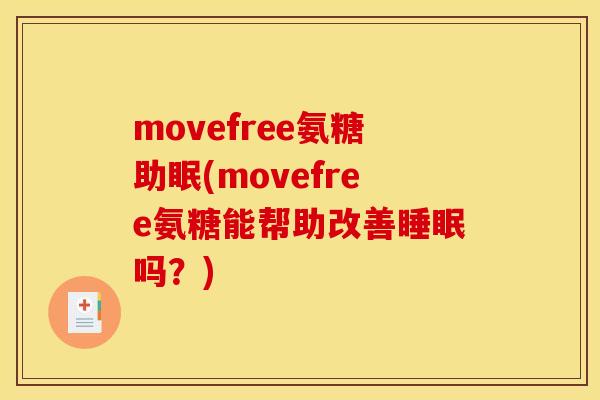 movefree氨糖助眠(movefree氨糖能帮助改善吗?) movefree氨糖助眠(movefree氨糖能帮助改善吗?)